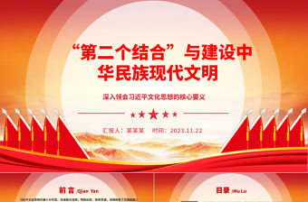“第二個(gè)結(jié)合”與建設(shè)中華民族現(xiàn)代文明的邏輯關(guān)系ppt紅色經(jīng)典深入領(lǐng)會(huì)習(xí)近平文化思想的核心要義黨員專題黨課教育課件