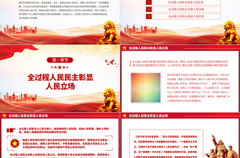 2023全過程人民民主的人權(quán)意蘊(yùn)PPT大氣精美風(fēng)黨員干部學(xué)習(xí)教育專題黨課課件