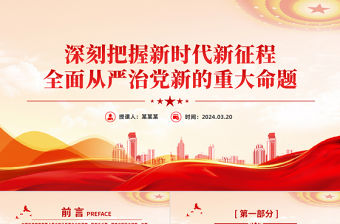 深刻把握新時代新征程全面從嚴治黨新的重大命題PPT精美黨政風學習教育黨課課件模板