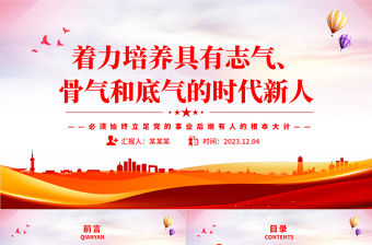 2023增強(qiáng)全黨全國(guó)各族人民的志氣骨氣底氣PPT為強(qiáng)國(guó)復(fù)興培養(yǎng)時(shí)代新人黨課模板