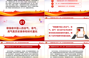2023增強(qiáng)全黨全國各族人民的志氣骨氣底氣PPT為強(qiáng)國復(fù)興培養(yǎng)時(shí)代新人黨課模板