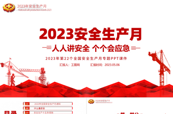 2023安全生产月PPT简洁大气人人讲安全个个会应急企业安全生产专题课件