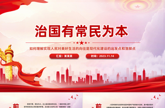 精美大氣人民對美好生活的向往是現(xiàn)代化建設的出發(fā)點和落腳點黨課PPT下載