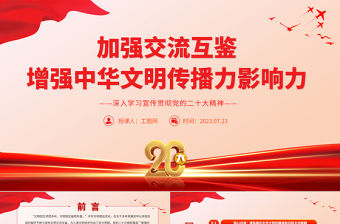 2023加強(qiáng)交流互鑒增強(qiáng)中華文明傳播力影響力PPT大氣黨建風(fēng)深入學(xué)習(xí)宣傳貫徹黨的二十大精神主題專(zhuān)題黨課課件