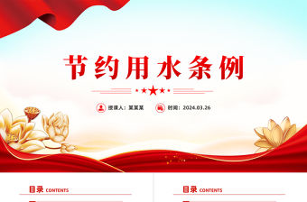 2024節(jié)約用水條例PPT簡潔精美生態(tài)文明建設(shè)主題課件