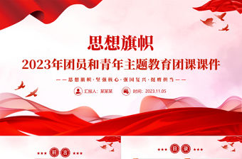 思想旗幟堅強核心強國復興挺膺擔當PPT2023年團員和青年主題教育團課課件模板