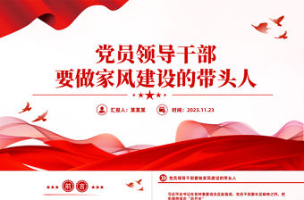 涵養良好家風PPT黨員干部要帶頭培育優良家風努力成為家風建設的表率微黨課