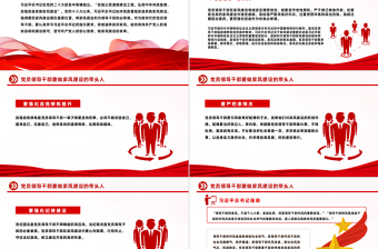 涵養(yǎng)良好家風(fēng)PPT黨員干部要帶頭培育優(yōu)良家風(fēng)努力成為家風(fēng)建設(shè)的表率微黨課