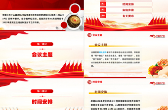 2023領導班子民主生活會方案PPT紅色黨政風黨員干部學習教育專題黨課黨建課件模板