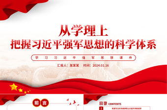 從學理上把握習近平強軍思想的科學體系PPT簡約黨政風學習習近平強軍思想黨課課件