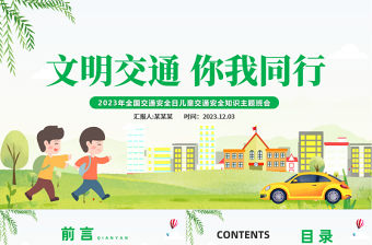 2023年全國交通安全日PPT精美卡通兒童交通安全隱患提示主題活動課件下載