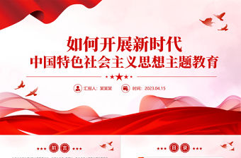 2023新時代中國特色社會主義思想主題教育如何開展ppt大氣精美風黨員干部學習教育專題黨課課件模板