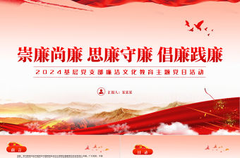 2024廉潔文化建設PPT紅色黨政風崇廉尚廉思廉守廉倡廉踐廉黨員干部思想教育黨課