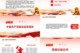 2024廉潔文化建設PPT紅色黨政風崇廉尚廉思廉守廉倡廉踐廉黨員干部思想教育黨課