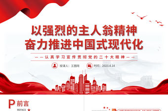 2023以強烈的主人翁精神奮力推進中國式現代化PPT大氣精美風認真學習宣傳貫徹黨的二十大精神專題黨課課件