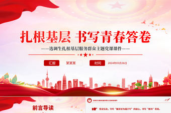扎根基層書寫青春答卷PPT選調(diào)生扎根基層服務(wù)群眾主題黨課課件