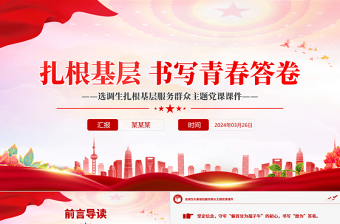 扎根基層書寫青春答卷PPT選調(diào)生扎根基層服務(wù)群眾主題黨課課件