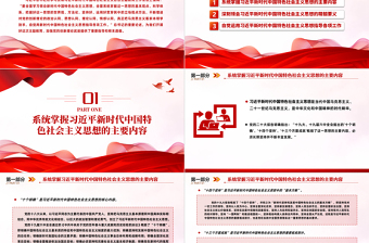 2023全面學(xué)習(xí)領(lǐng)會(huì)習(xí)近平新時(shí)代中國特色社會(huì)主義思想PPT大氣黨建風(fēng)深入學(xué)習(xí)貫徹習(xí)近平新時(shí)代中國特色社會(huì)主義思想主題教育專題黨課課件