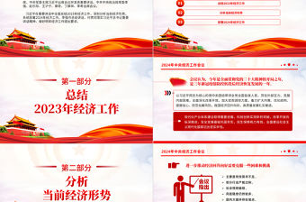 全面總結(jié)2023年經(jīng)濟工作系統(tǒng)部署2024年經(jīng)濟工作PPT紅色大氣中央經(jīng)濟工作會議重點內(nèi)容課件模板