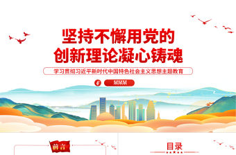 2023堅持不懈用黨的創新理論凝心鑄魂PPT精美黨建風深入學習貫徹習近平新時代中國特色社會主義思想主題教育專題黨課課件