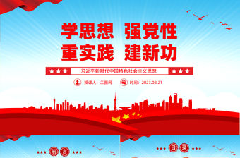 習(xí)近平新時代中國特色社會主義思想PPT創(chuàng)意簡潔學(xué)思想強黨性重實踐建新功黨內(nèi)主題教育黨課課件