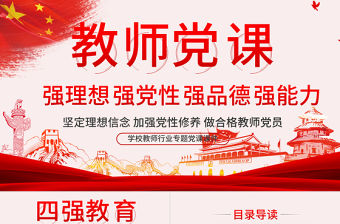 教師四強教育黨課學校黨課PPT模板-含講稿