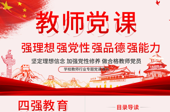 教師四強(qiáng)教育黨課學(xué)校黨課PPT模板-含講稿