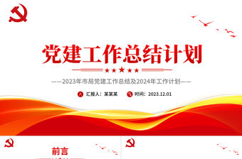 全面貫徹習近平新時代中國特色社會主義思想PPT紅色黨政風市局黨建工作總結計劃模板下載