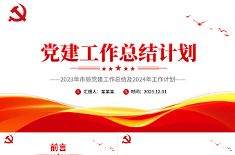 全面貫徹習(xí)近平新時(shí)代中國(guó)特色社會(huì)主義思想PPT紅色黨政風(fēng)市局黨建工作總結(jié)計(jì)劃模板下載