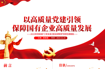 2023保障國有企業(yè)高質(zhì)量發(fā)展PPT做堅定信仰者有力傳播者和忠實實踐者黨課輔導(dǎo)課件