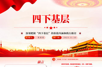 深刻把握“四下基層”的價值內涵和踐行路徑好新時代群眾路線黨課PPT課件