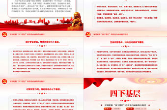 深刻把握“四下基層”的價值內涵和踐行路徑好新時代群眾路線黨課PPT課件