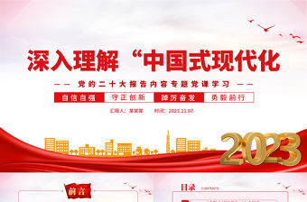 全面深入理解中國(guó)式現(xiàn)代化深刻把握中國(guó)式現(xiàn)代化的核心要義拓展中國(guó)式現(xiàn)代化主題黨課PPT下載