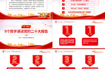 全面深入理解中國(guó)式現(xiàn)代化深刻把握中國(guó)式現(xiàn)代化的核心要義拓展中國(guó)式現(xiàn)代化主題黨課PPT下載