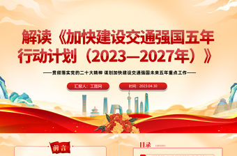 2023加快建設交通強國五年行動計劃解讀PPT紅色黨政風貫徹落實黨的二十大精神謀劃加快建設交通強國未來五年重點工作課件模板