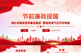 節前廉政提醒PPT扎實推進黨風廉潔建設營造風清氣正節日氛圍黨課