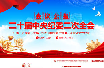 2023年第二十屆中央紀委二次全會公報PPT紅色大氣一刻不停推進全面從嚴治黨專題黨課課件