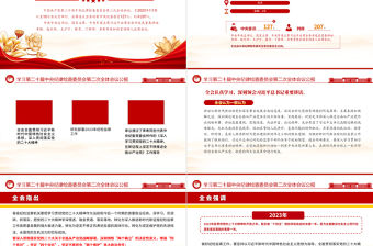 2023年第二十屆中央紀委二次全會公報PPT紅色大氣一刻不停推進全面從嚴治黨專題黨課課件