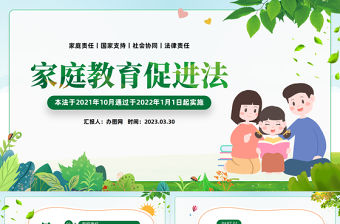 2023家庭教育促進法PPT家庭教育促進法介紹親子教育知識課件模板