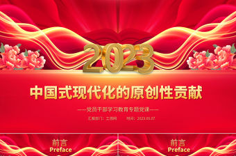 2023中國式現代化的原創性貢獻PPT大氣精美風黨員干部學習教育專題黨課課件