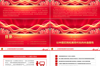 2023中國式現(xiàn)代化的原創(chuàng)性貢獻(xiàn)PPT大氣精美風(fēng)黨員干部學(xué)習(xí)教育專題黨課課件