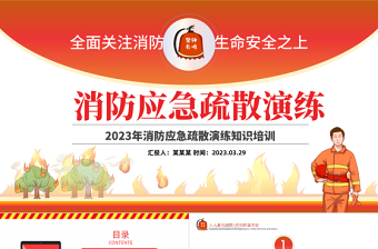 2023消防應急疏散演練PPT紅色精美風全面關注消防生命安全至上專題課件模板