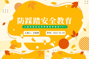 2023防踩踏安全教育PPT卡通風(fēng)兒童校園安全防踩踏教育主題班會課件模板