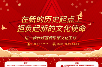 2023新的文化使命在新的歷史起點(diǎn)召喚我們ppt紅色喜慶風(fēng)進(jìn)一步做好宣傳思想文化工作文化口黨組織黨員學(xué)習(xí)黨課課件