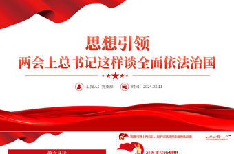2024全國兩會專題PPT紅色黨政風總書記這樣談全面依法治國課件
