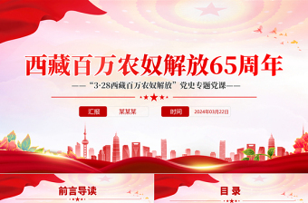 西藏百萬農(nóng)奴解放65周年PPT紅色簡潔西藏地區(qū)黨史專題黨課課件