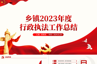 鄉(xiāng)鎮(zhèn)2023年度行政執(zhí)法工作總結(jié)PPT精美大氣機(jī)關(guān)單位總結(jié)匯報(bào)模板