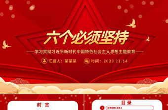 學深悟透六個必須堅持PPT紅色簡潔習近平新時代中國特色社會主義思想的世界觀和方法論課件下載