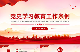 2024中共中央印發《黨史學習教育工作條例》PPT課件