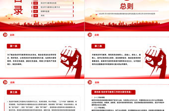 2024中共中央印發《黨史學習教育工作條例》PPT課件